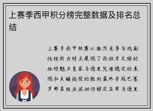 上赛季西甲积分榜完整数据及排名总结