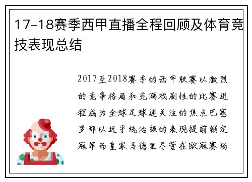 17-18赛季西甲直播全程回顾及体育竞技表现总结