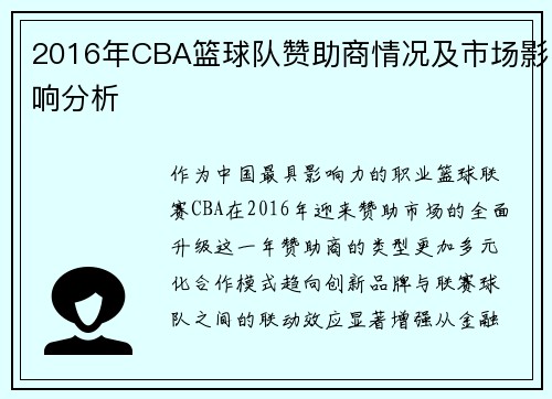 2016年CBA篮球队赞助商情况及市场影响分析