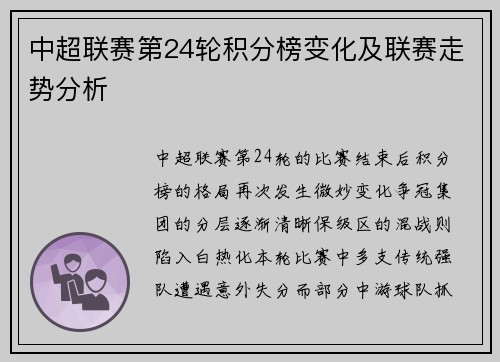 中超联赛第24轮积分榜变化及联赛走势分析