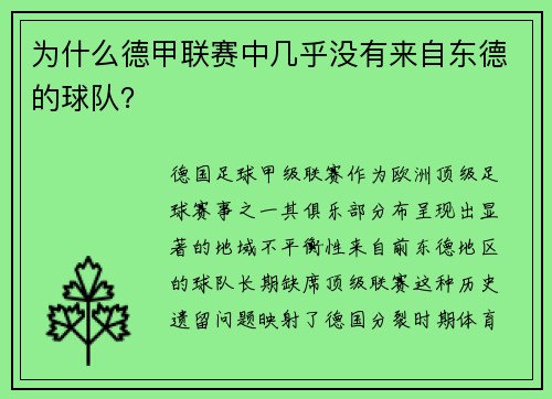 为什么德甲联赛中几乎没有来自东德的球队？