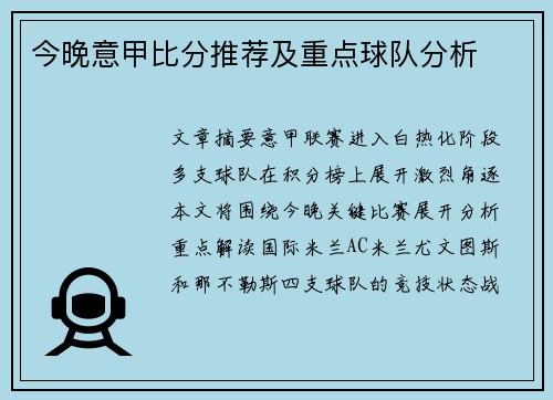 今晚意甲比分推荐及重点球队分析