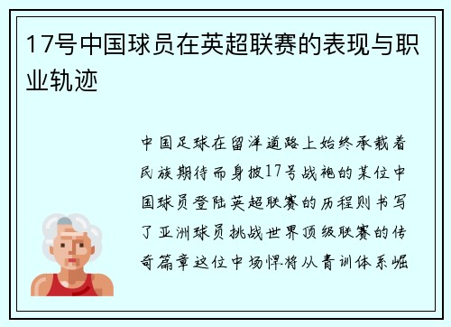 17号中国球员在英超联赛的表现与职业轨迹