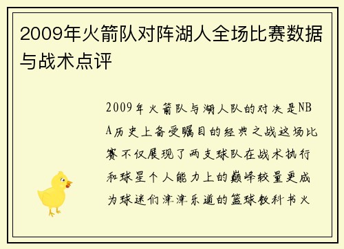 2009年火箭队对阵湖人全场比赛数据与战术点评