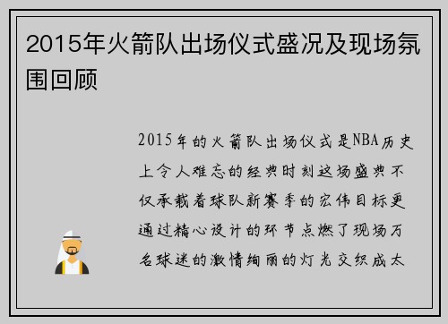 2015年火箭队出场仪式盛况及现场氛围回顾