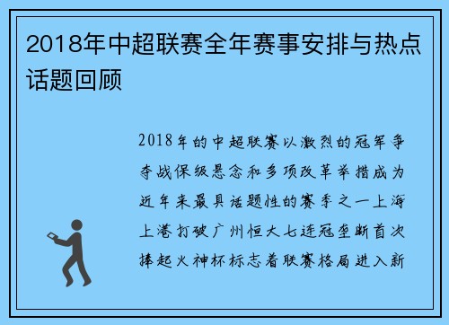 2018年中超联赛全年赛事安排与热点话题回顾