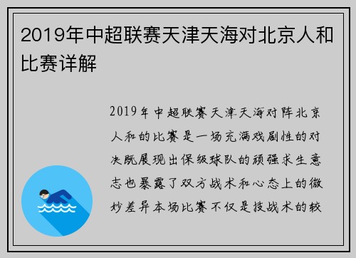 2019年中超联赛天津天海对北京人和比赛详解