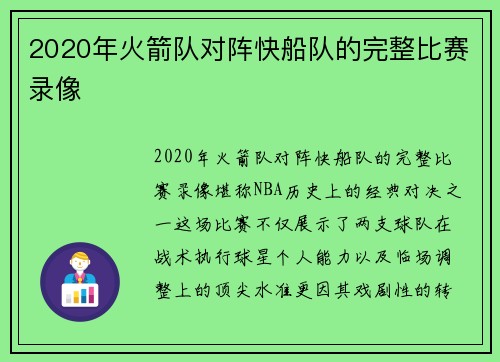 2020年火箭队对阵快船队的完整比赛录像