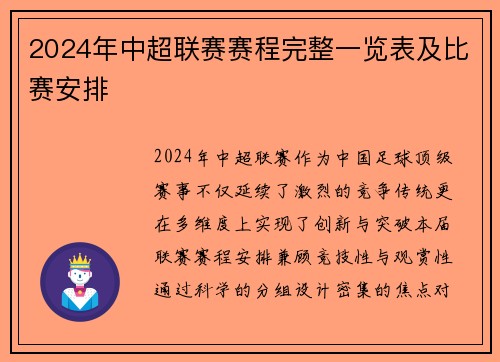 2024年中超联赛赛程完整一览表及比赛安排