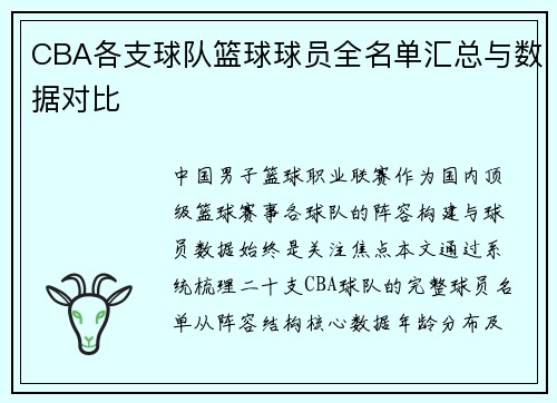CBA各支球队篮球球员全名单汇总与数据对比