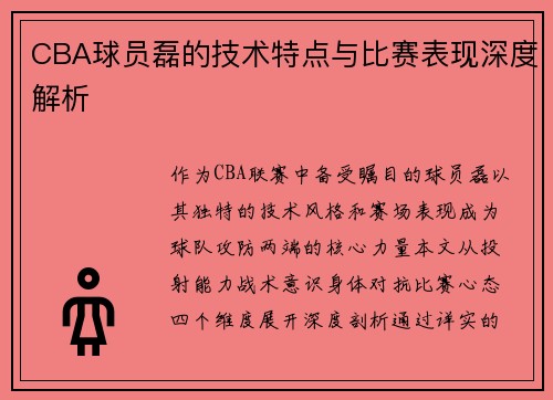 CBA球员磊的技术特点与比赛表现深度解析