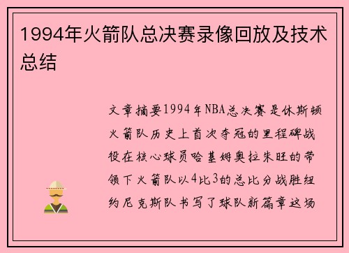 1994年火箭队总决赛录像回放及技术总结
