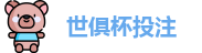 2025足球世界俱乐部杯买球-世俱杯投注官网 | FiFa club world cup